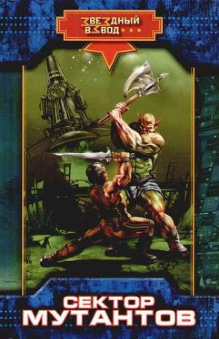 Сектор мутантов - Николай Андреев - Лучшие аудиокниги слушать онлайн бесплатно Новые аудиокниги mp3 (мп3) на сайте mp3-knigi-audio.com