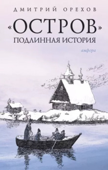 «Остров». Подлинная история - Дмитрий Орехов - Лучшие аудиокниги слушать онлайн бесплатно Новые аудиокниги mp3 (мп3) на сайте mp3-knigi-audio.com