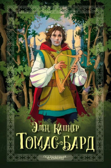 Томас Рифмач - Кашнер Эллен - Лучшие аудиокниги слушать онлайн бесплатно Новые аудиокниги mp3 (мп3) на сайте mp3-knigi-audio.com