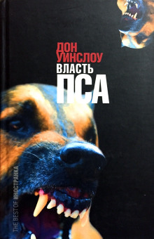 Власть пса - Дон Уинслоу - Лучшие аудиокниги слушать онлайн бесплатно Новые аудиокниги mp3 (мп3) на сайте mp3-knigi-audio.com