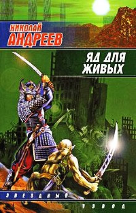 Яд для живых - Николай Андреев - Лучшие аудиокниги слушать онлайн бесплатно Новые аудиокниги mp3 (мп3) на сайте mp3-knigi-audio.com