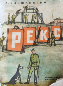 Рекс - Александр Ольшанский - Лучшие аудиокниги слушать онлайн бесплатно Новые аудиокниги mp3 (мп3) на сайте mp3-knigi-audio.com