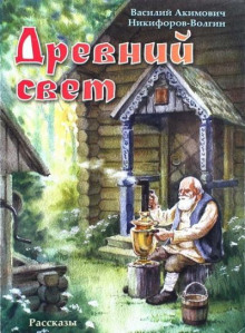 Древний свет - Никифоров-Волгин Василий - Лучшие аудиокниги слушать онлайн бесплатно Новые аудиокниги mp3 (мп3) на сайте mp3-knigi-audio.com