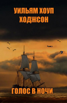 Голос в ночи - Уильям Хоуп Ходжсон - Лучшие аудиокниги слушать онлайн бесплатно Новые аудиокниги mp3 (мп3) на сайте mp3-knigi-audio.com
