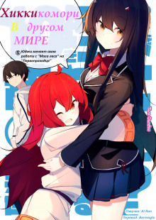 Хикикомори в другом мире 5 - Bandou Tarou - Лучшие аудиокниги слушать онлайн бесплатно Новые аудиокниги mp3 (мп3) на сайте mp3-knigi-audio.com