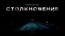 Столкновение - Макс - Лучшие аудиокниги слушать онлайн бесплатно Новые аудиокниги mp3 (мп3) на сайте mp3-knigi-audio.com