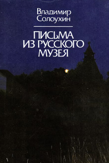 Письма из Русского музея - Владимир Солоухин - Лучшие аудиокниги слушать онлайн бесплатно Новые аудиокниги mp3 (мп3) на сайте mp3-knigi-audio.com