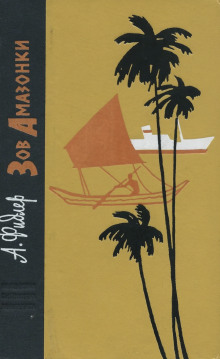 Зов Амазонки - Аркадий Фидлер - Лучшие аудиокниги слушать онлайн бесплатно Новые аудиокниги mp3 (мп3) на сайте mp3-knigi-audio.com