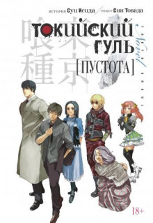 Токийский гуль. Пустота - Син Товада - Лучшие аудиокниги слушать онлайн бесплатно Новые аудиокниги mp3 (мп3) на сайте mp3-knigi-audio.com