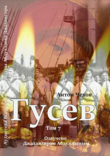 Гусев - Антон Чехов - Лучшие аудиокниги слушать онлайн бесплатно Новые аудиокниги mp3 (мп3) на сайте mp3-knigi-audio.com