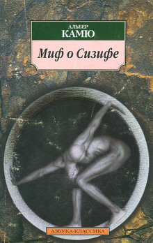 Миф о Сизифе - Альбер Камю - Лучшие аудиокниги слушать онлайн бесплатно Новые аудиокниги mp3 (мп3) на сайте mp3-knigi-audio.com