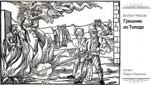 Грешник из Толедо - Антон Чехов - Лучшие аудиокниги слушать онлайн бесплатно Новые аудиокниги mp3 (мп3) на сайте mp3-knigi-audio.com