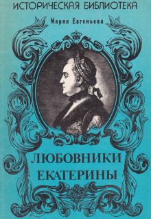 Любовники Екатерины - Мария Евгеньева - Лучшие аудиокниги слушать онлайн бесплатно Новые аудиокниги mp3 (мп3) на сайте mp3-knigi-audio.com