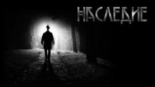 Наследие - Игорь Шанин - Лучшие аудиокниги слушать онлайн бесплатно Новые аудиокниги mp3 (мп3) на сайте mp3-knigi-audio.com
