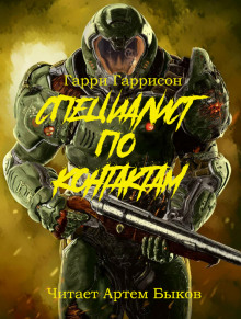 Специалист по контактам - Гарри Гаррисон - Лучшие аудиокниги слушать онлайн бесплатно Новые аудиокниги mp3 (мп3) на сайте mp3-knigi-audio.com