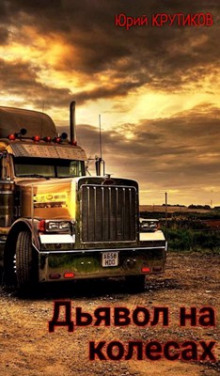 Дьявол на колёсах - Юрий Крутиков - Лучшие аудиокниги слушать онлайн бесплатно Новые аудиокниги mp3 (мп3) на сайте mp3-knigi-audio.com