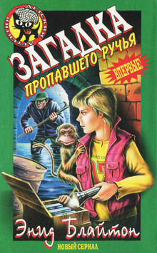 Загадка пропавшего ручья - Энид Мэри Блайтон - Лучшие аудиокниги слушать онлайн бесплатно Новые аудиокниги mp3 (мп3) на сайте mp3-knigi-audio.com