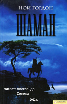 Шаман - Ной Гордон - Лучшие аудиокниги слушать онлайн бесплатно Новые аудиокниги mp3 (мп3) на сайте mp3-knigi-audio.com