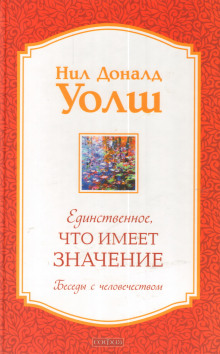 Единственное, что имеет значение - Нил-Доналд Уолш - Лучшие аудиокниги слушать онлайн бесплатно Новые аудиокниги mp3 (мп3) на сайте mp3-knigi-audio.com