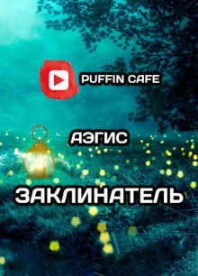 Заклинатель - Aegis - Лучшие аудиокниги слушать онлайн бесплатно Новые аудиокниги mp3 (мп3) на сайте mp3-knigi-audio.com