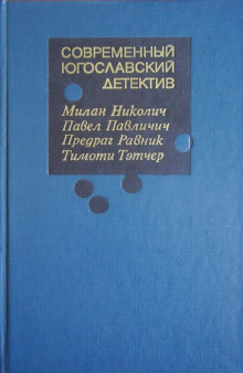 Пропуск в ад - Николич Милан - Лучшие аудиокниги слушать онлайн бесплатно Новые аудиокниги mp3 (мп3) на сайте mp3-knigi-audio.com
