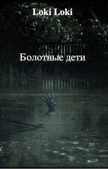 Болотные дети - Даниил Азаров - Лучшие аудиокниги слушать онлайн бесплатно Новые аудиокниги mp3 (мп3) на сайте mp3-knigi-audio.com