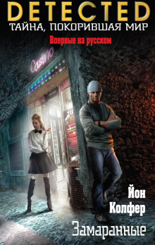 Замаранные - Йон Колфер - Лучшие аудиокниги слушать онлайн бесплатно Новые аудиокниги mp3 (мп3) на сайте mp3-knigi-audio.com