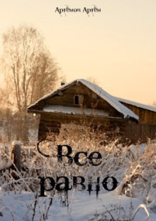 Всё равно - Артём Артёмов - Лучшие аудиокниги слушать онлайн бесплатно Новые аудиокниги mp3 (мп3) на сайте mp3-knigi-audio.com