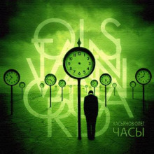 Часы - Олег Касьянов - Лучшие аудиокниги слушать онлайн бесплатно Новые аудиокниги mp3 (мп3) на сайте mp3-knigi-audio.com