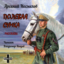Полевая сумка. Рассказы - Арсений Несмелов - Лучшие аудиокниги слушать онлайн бесплатно Новые аудиокниги mp3 (мп3) на сайте mp3-knigi-audio.com