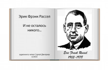 И не осталось никого… - Расселл Эрик Фрэнк - Лучшие аудиокниги слушать онлайн бесплатно Новые аудиокниги mp3 (мп3) на сайте mp3-knigi-audio.com