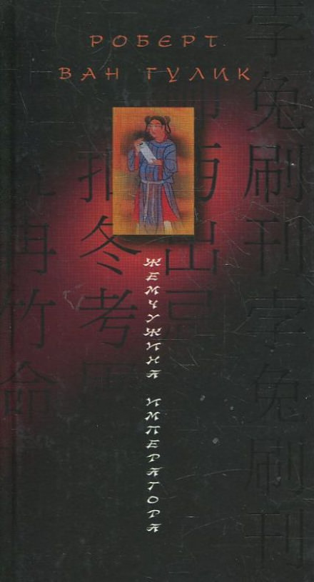 Жемчужина Императора - Ван Гулик Роберт - Лучшие аудиокниги слушать онлайн бесплатно Новые аудиокниги mp3 (мп3) на сайте mp3-knigi-audio.com