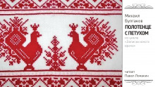 Полотенце с петухом - Михаил Булгаков - Лучшие аудиокниги слушать онлайн бесплатно Новые аудиокниги mp3 (мп3) на сайте mp3-knigi-audio.com