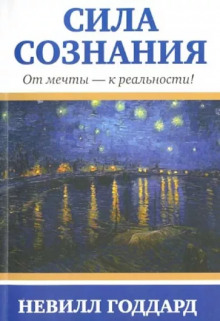Сила сознания. От мечты - к реальности - Невилл Годдард - Лучшие аудиокниги слушать онлайн бесплатно Новые аудиокниги mp3 (мп3) на сайте mp3-knigi-audio.com