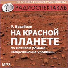 На красной планете - Рэй Брэдбери - Лучшие аудиокниги слушать онлайн бесплатно Новые аудиокниги mp3 (мп3) на сайте mp3-knigi-audio.com