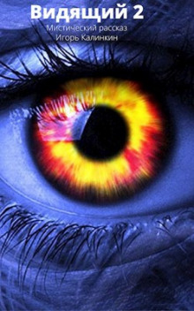 Видящий 2 - Игорь Калинкин - Лучшие аудиокниги слушать онлайн бесплатно Новые аудиокниги mp3 (мп3) на сайте mp3-knigi-audio.com