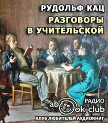 Разговоры в учительской, слышанные Толей Апраксиным лично - Рудольф Кац - Лучшие аудиокниги слушать онлайн бесплатно Новые аудиокниги mp3 (мп3) на сайте mp3-knigi-audio.com