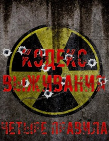 Кодекс выживания. Четыре правила - Павел Янг - Лучшие аудиокниги слушать онлайн бесплатно Новые аудиокниги mp3 (мп3) на сайте mp3-knigi-audio.com