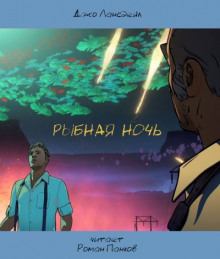 Рыбная ночь - Джо Р. Лансдейл - Лучшие аудиокниги слушать онлайн бесплатно Новые аудиокниги mp3 (мп3) на сайте mp3-knigi-audio.com