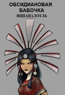 Обсидиановая бабочка Ицпапалотль - Raptor - Лучшие аудиокниги слушать онлайн бесплатно Новые аудиокниги mp3 (мп3) на сайте mp3-knigi-audio.com