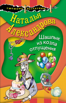 Шашлык из козла отпущения - Наталья Александрова - Лучшие аудиокниги слушать онлайн бесплатно Новые аудиокниги mp3 (мп3) на сайте mp3-knigi-audio.com