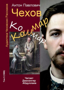 Кошмар - Антон Чехов - Лучшие аудиокниги слушать онлайн бесплатно Новые аудиокниги mp3 (мп3) на сайте mp3-knigi-audio.com