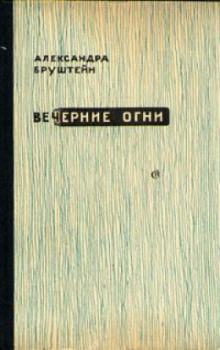 Вечерние огни - Александра Бруштейн - Лучшие аудиокниги слушать онлайн бесплатно Новые аудиокниги mp3 (мп3) на сайте mp3-knigi-audio.com