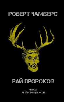Рай пророков - Роберт Чамберс - Лучшие аудиокниги слушать онлайн бесплатно Новые аудиокниги mp3 (мп3) на сайте mp3-knigi-audio.com