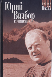 Березовая ветка - Юрий Визбор - Лучшие аудиокниги слушать онлайн бесплатно Новые аудиокниги mp3 (мп3) на сайте mp3-knigi-audio.com