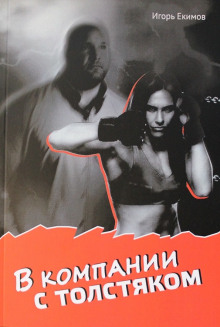 В компании с толстяком - Автор неизвестен - Лучшие аудиокниги слушать онлайн бесплатно Новые аудиокниги mp3 (мп3) на сайте mp3-knigi-audio.com