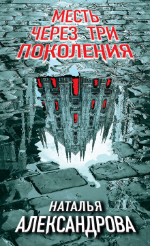 Месть через три поколения - Наталья Александрова - Лучшие аудиокниги слушать онлайн бесплатно Новые аудиокниги mp3 (мп3) на сайте mp3-knigi-audio.com