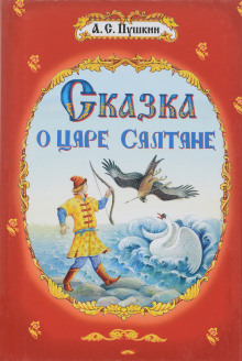 Сказка о царе Салтане - Александр Пушкин - Лучшие аудиокниги слушать онлайн бесплатно Новые аудиокниги mp3 (мп3) на сайте mp3-knigi-audio.com