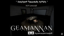 Показания Рэндольфа Картера - Говард Лавкрафт - Лучшие аудиокниги слушать онлайн бесплатно Новые аудиокниги mp3 (мп3) на сайте mp3-knigi-audio.com