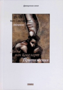 Притяжения - Дидье ван Ковеларт - Лучшие аудиокниги слушать онлайн бесплатно Новые аудиокниги mp3 (мп3) на сайте mp3-knigi-audio.com